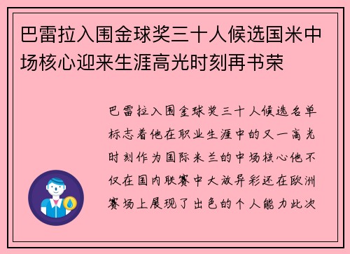 巴雷拉入围金球奖三十人候选国米中场核心迎来生涯高光时刻再书荣