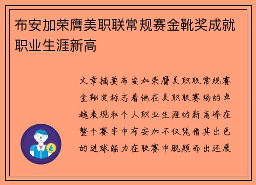 布安加荣膺美职联常规赛金靴奖成就职业生涯新高