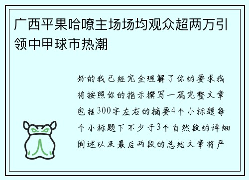 广西平果哈嘹主场场均观众超两万引领中甲球市热潮