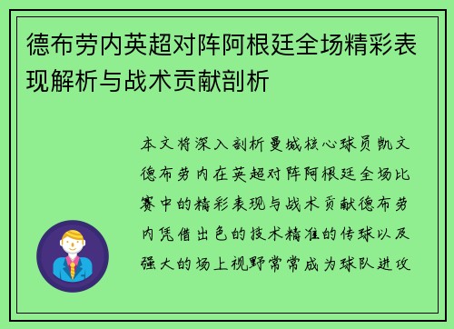 德布劳内英超对阵阿根廷全场精彩表现解析与战术贡献剖析