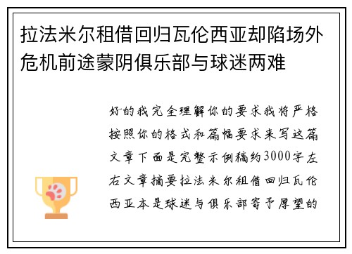 拉法米尔租借回归瓦伦西亚却陷场外危机前途蒙阴俱乐部与球迷两难