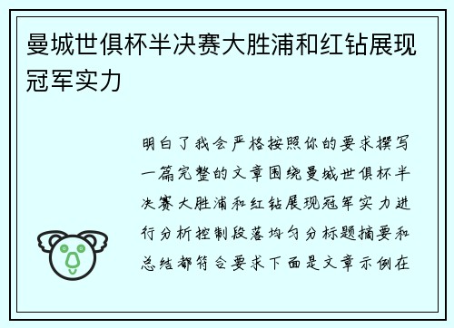 曼城世俱杯半决赛大胜浦和红钻展现冠军实力