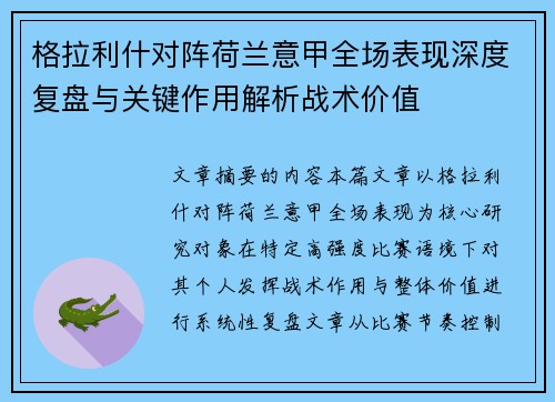 格拉利什对阵荷兰意甲全场表现深度复盘与关键作用解析战术价值