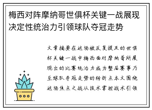 梅西对阵摩纳哥世俱杯关键一战展现决定性统治力引领球队夺冠走势