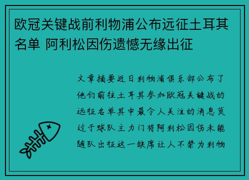 欧冠关键战前利物浦公布远征土耳其名单 阿利松因伤遗憾无缘出征