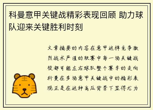 科曼意甲关键战精彩表现回顾 助力球队迎来关键胜利时刻
